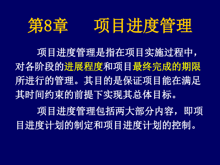 8.第八章项目进度管理_第1页