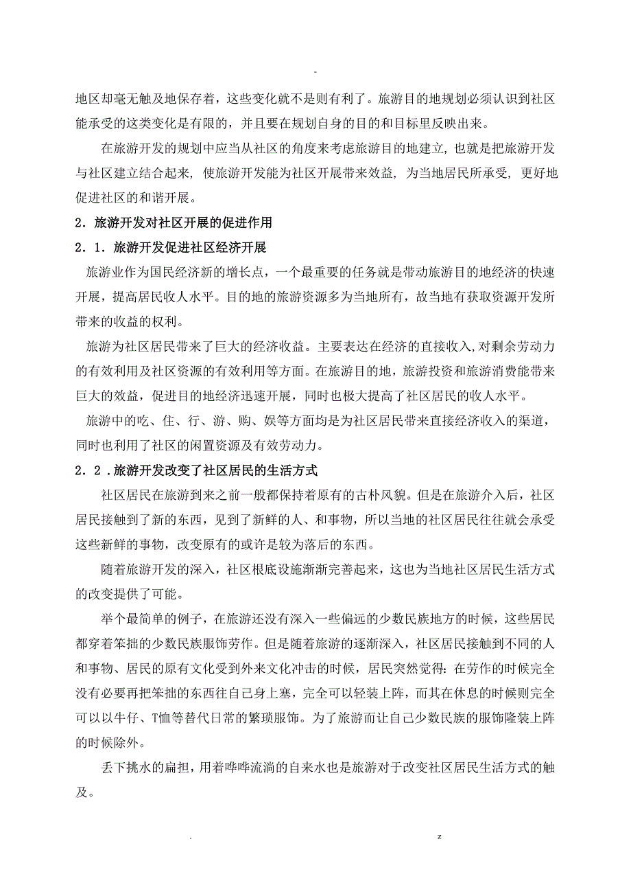 旅游开发社区居民的利益关系分析及应对策略_第4页