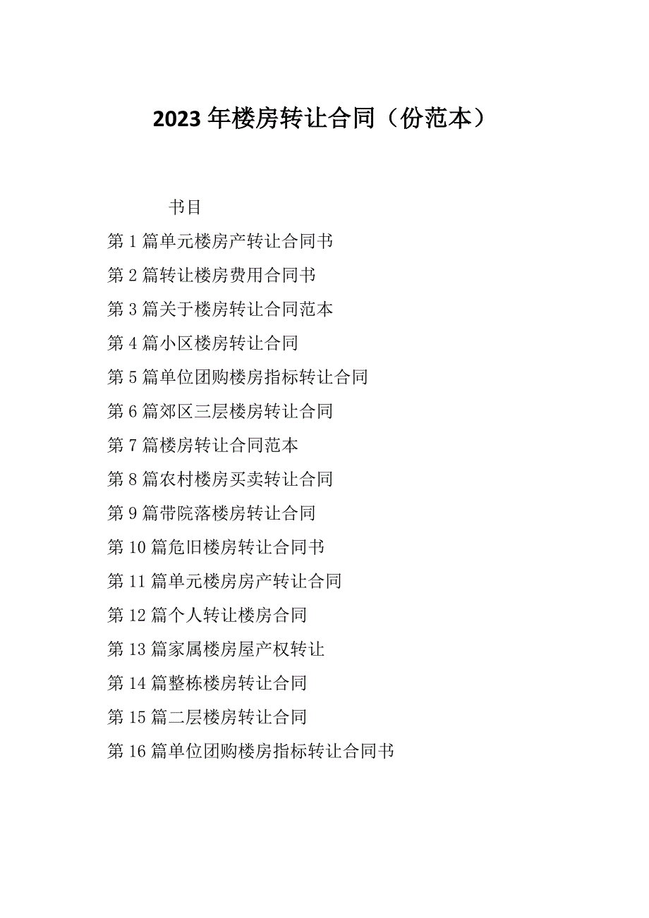 2023年楼房转让合同（份范本）_第1页