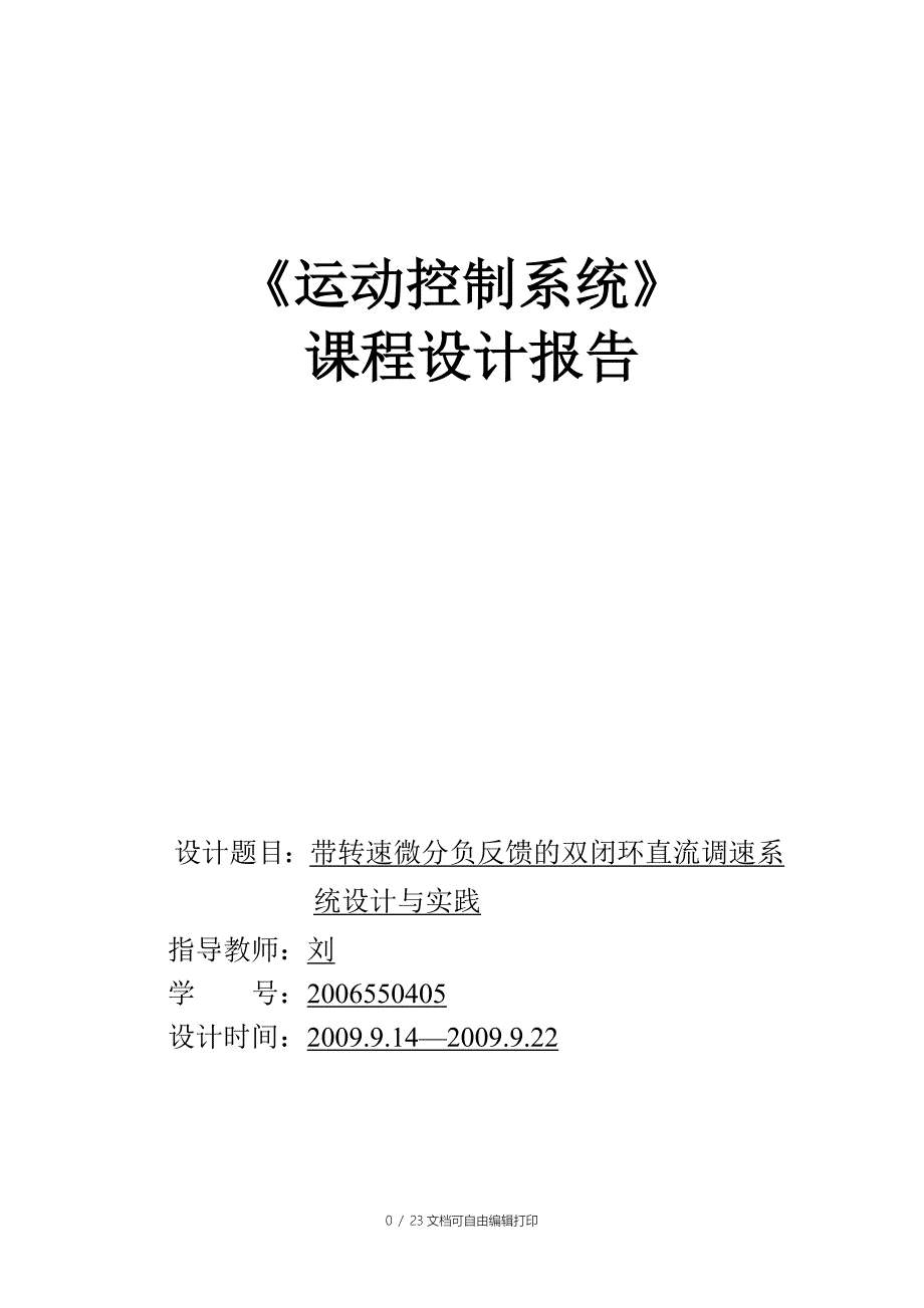 运动控制课程设计报告_第1页