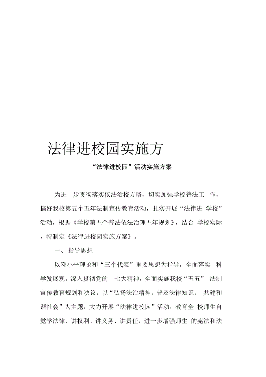 法律进校园实施方案_第1页