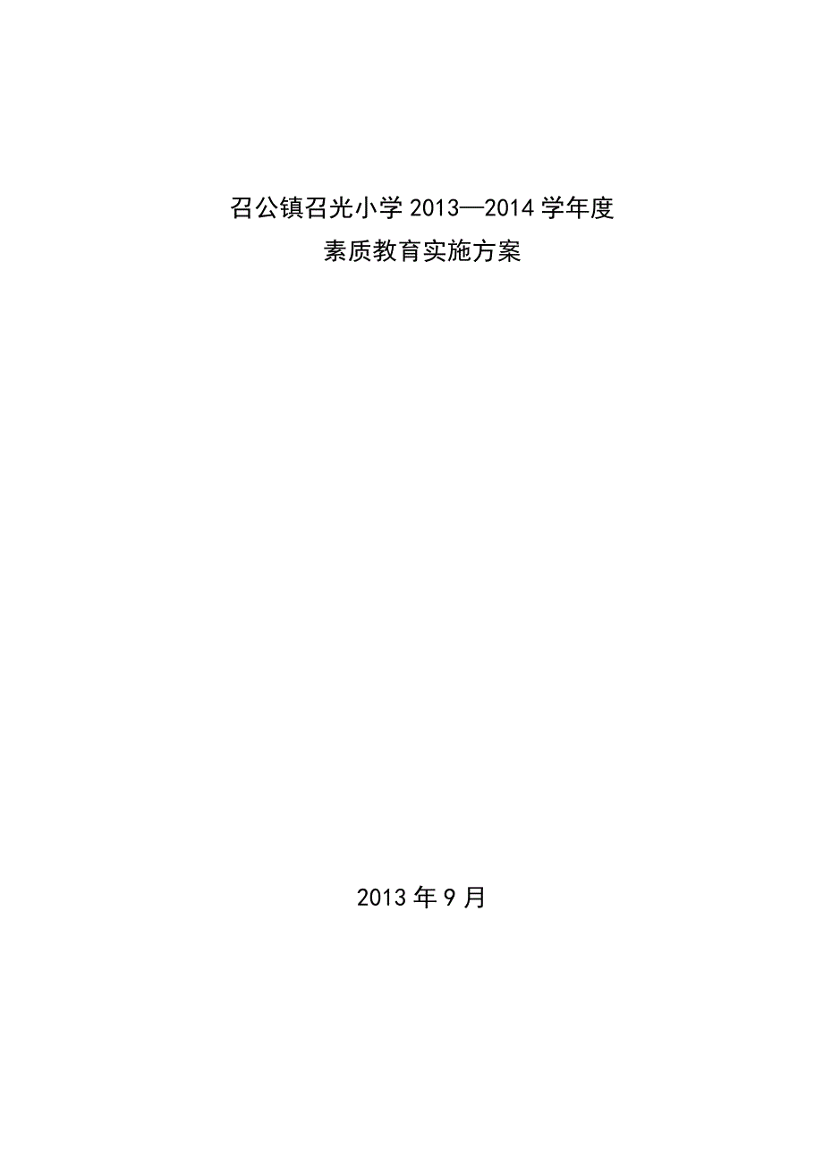 小学素质教育实施方案_第1页