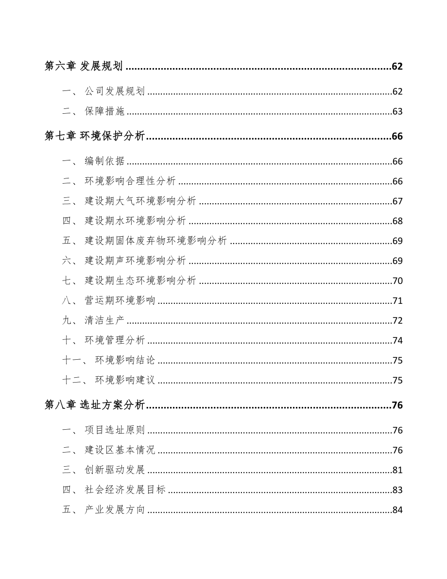 南京关于成立高频通信材料公司可行性研究报告(DOC 88页)_第4页