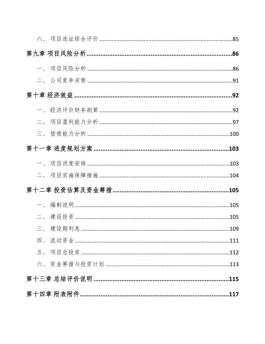 南京关于成立高频通信材料公司可行性研究报告(DOC 88页)_第5页