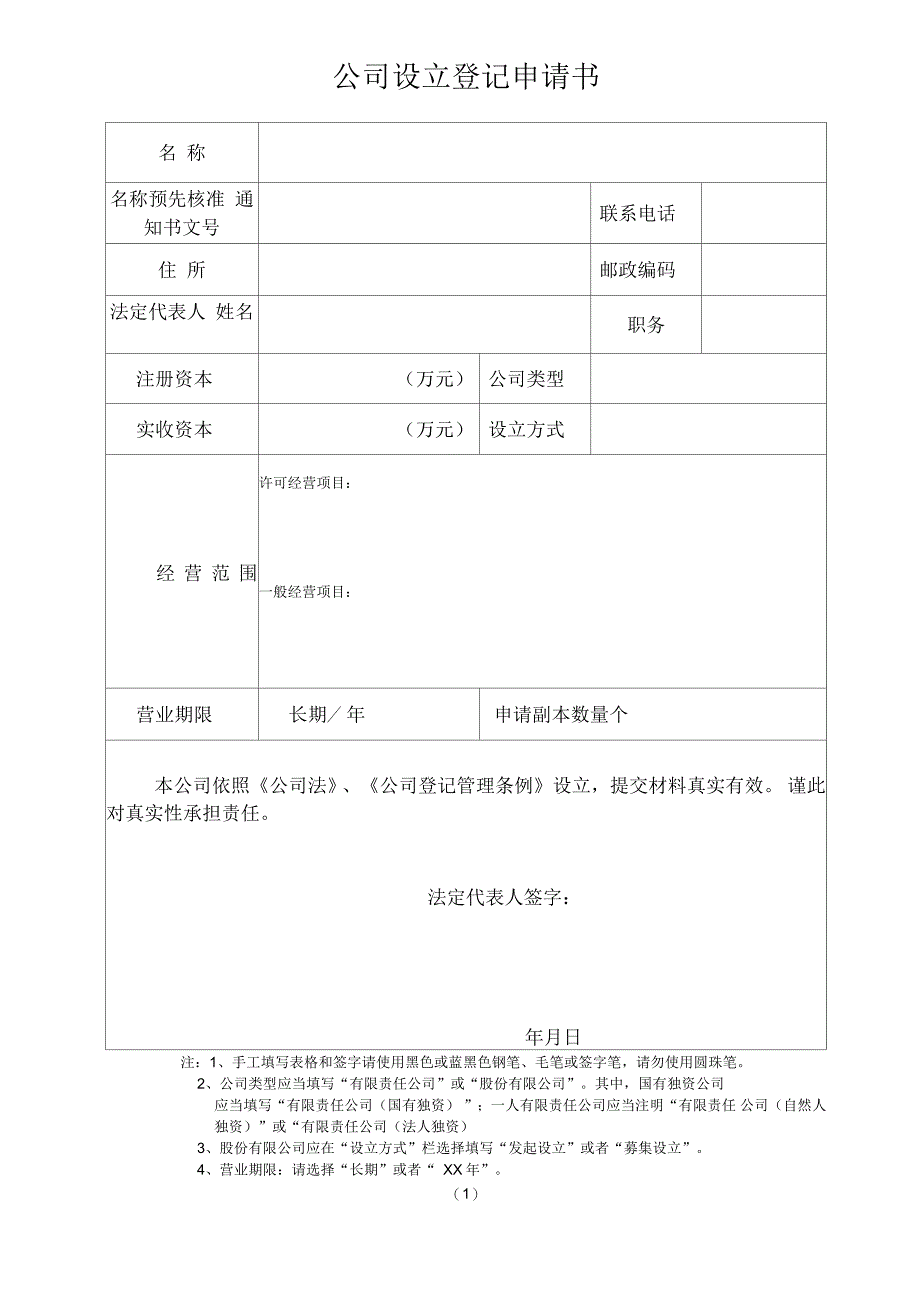 公司企业注册登记资料打包_第1页