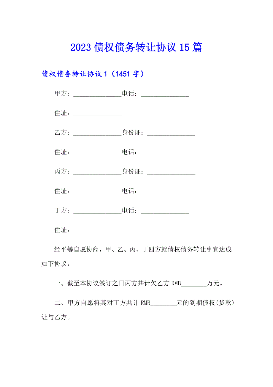 2023债权债务转让协议15篇_第1页