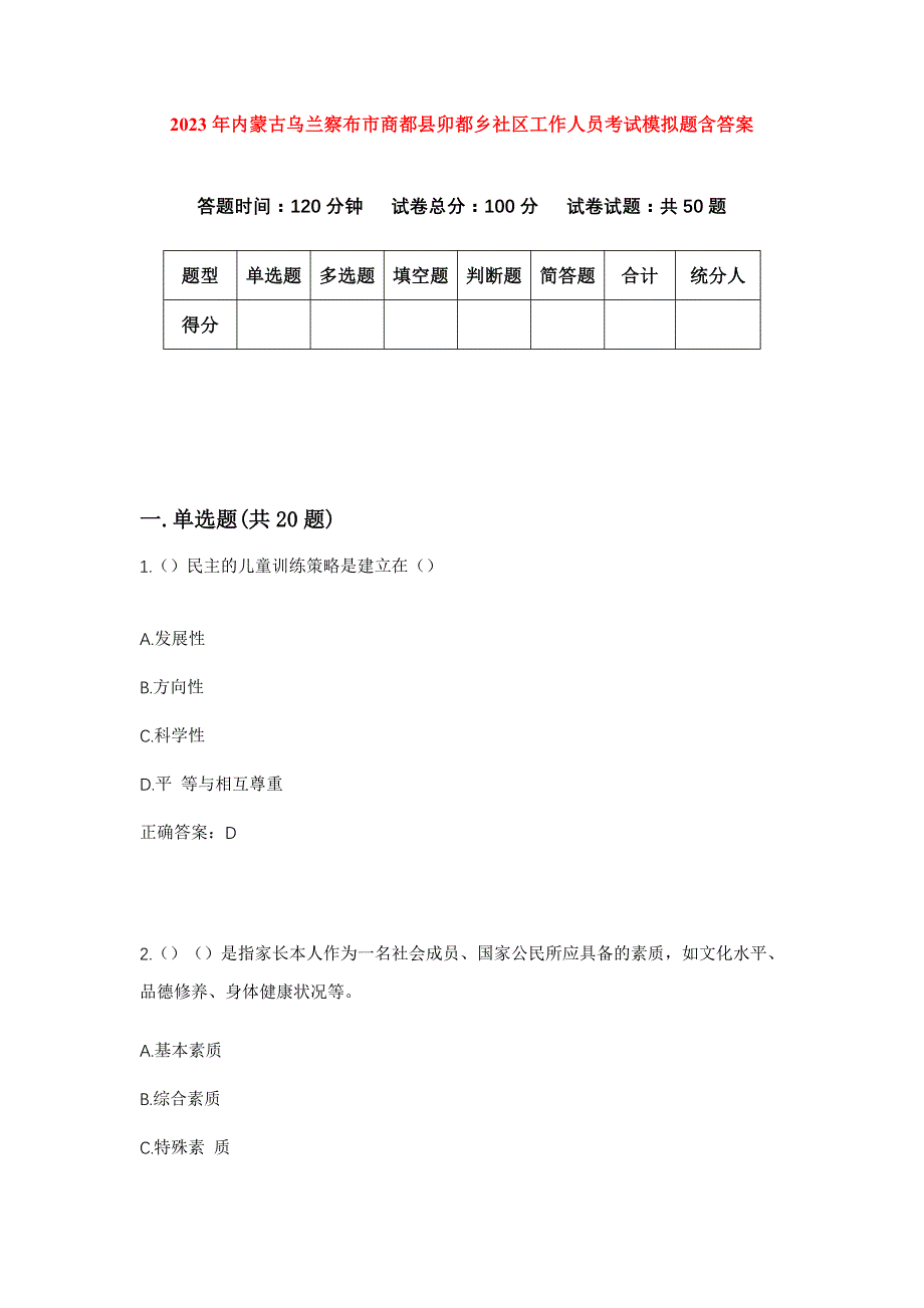 2023年内蒙古乌兰察布市商都县卯都乡社区工作人员考试模拟题含答案_第1页