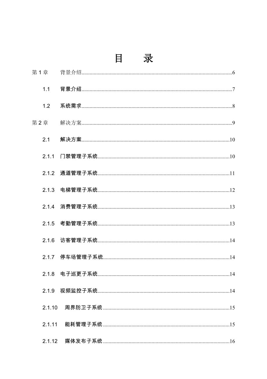 智能大厦综合安防管理系统 解决方案_第2页