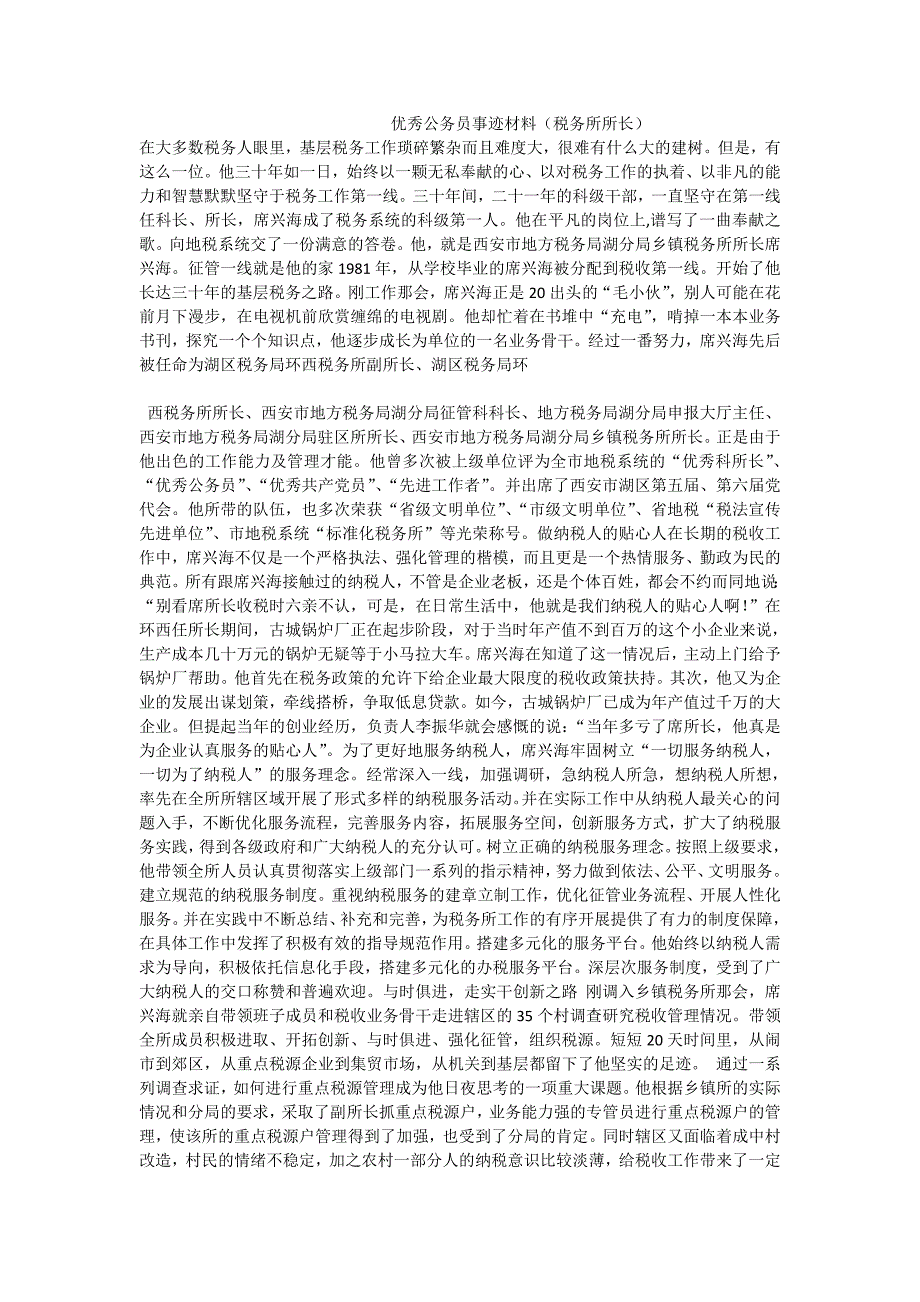 优秀公务员事迹材料（税务所所长）_第1页