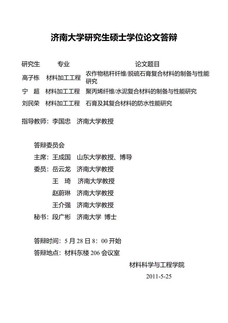 2008年济南大学材料科学与工程学院工学硕士研究生学位_第1页