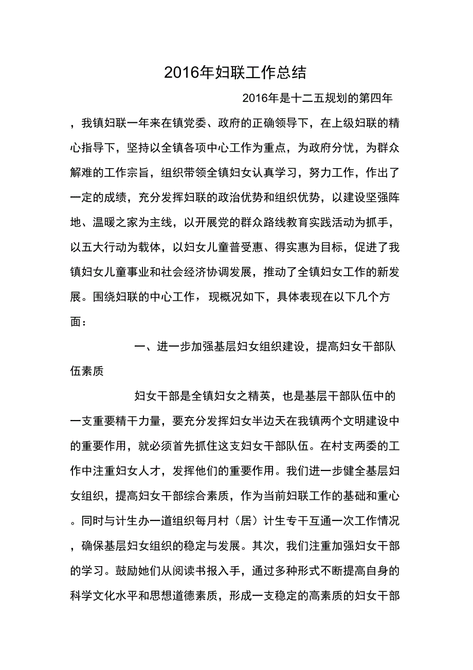 2016年妇联工作总结_第1页