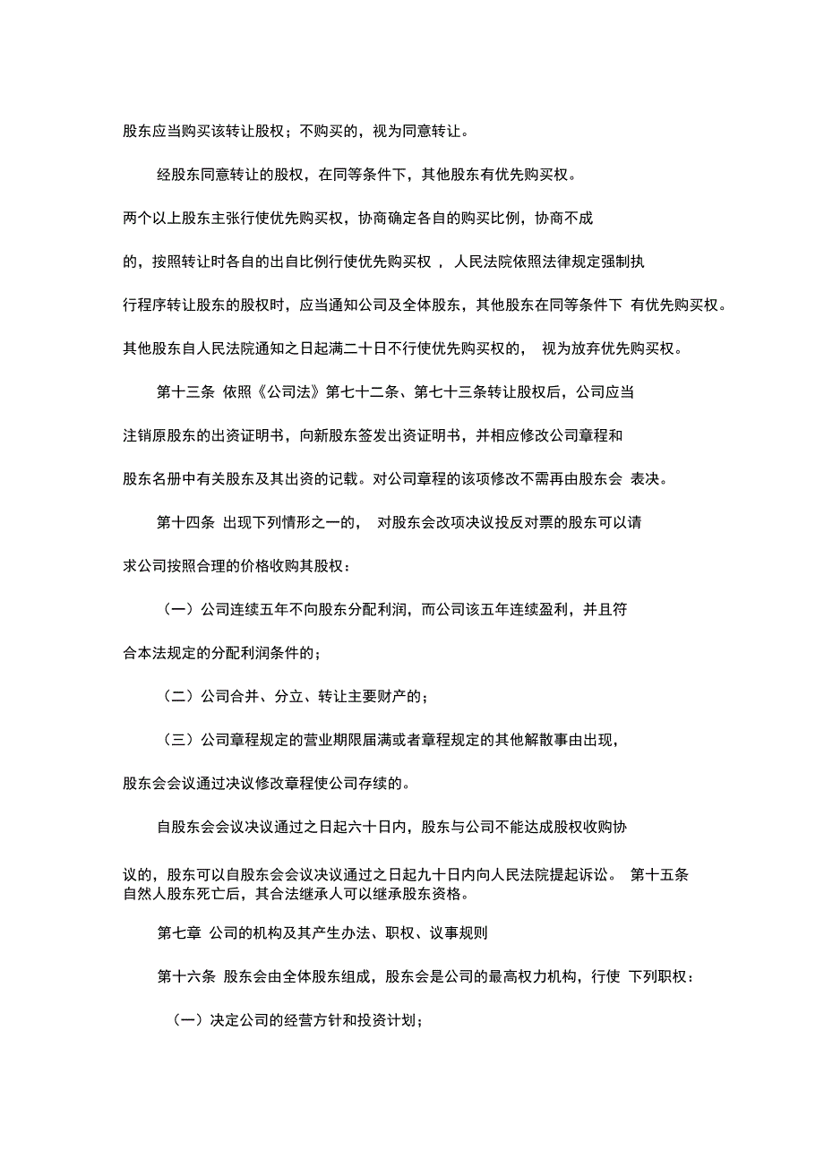 制定有限责任公司章程最新示范文本_第4页