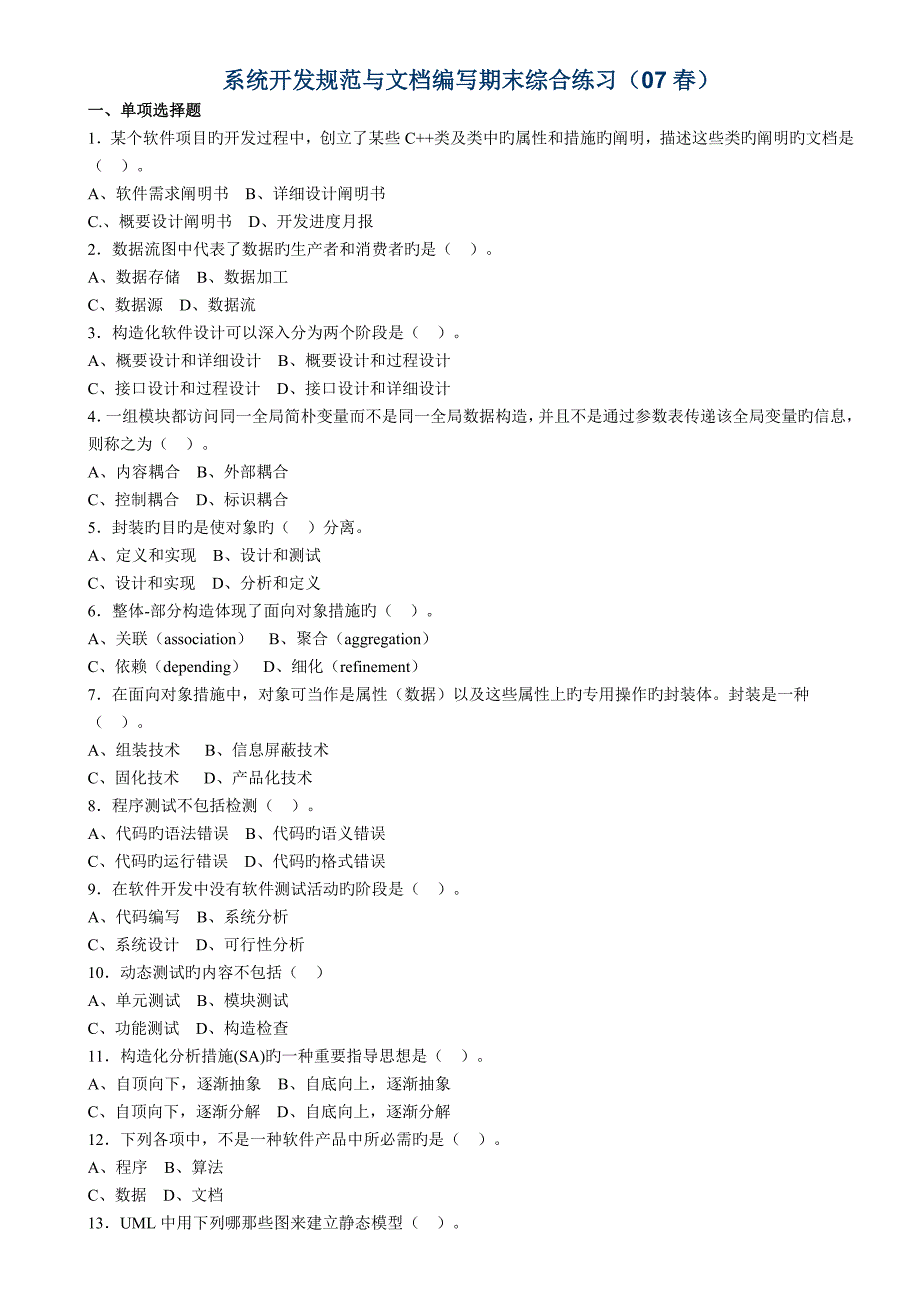系统开发规范与文档编写期末综合练习春_第1页
