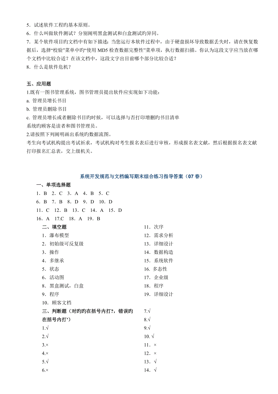 系统开发规范与文档编写期末综合练习春_第4页