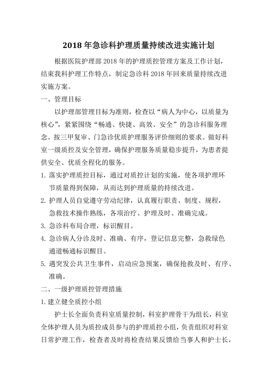 2018年急诊科护理质量持续改进实施计划_第1页