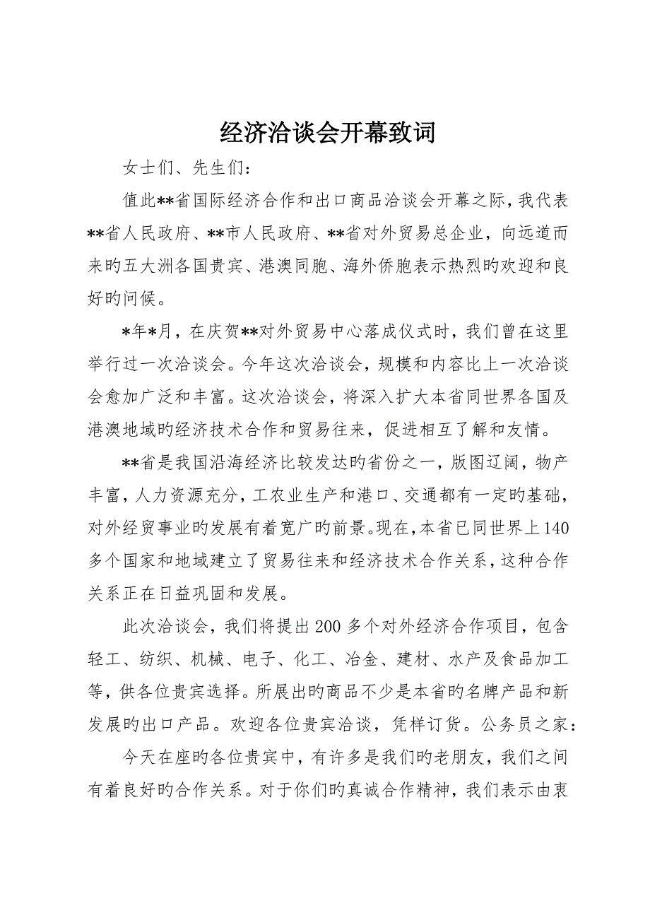 经济洽谈会开幕致词_第1页