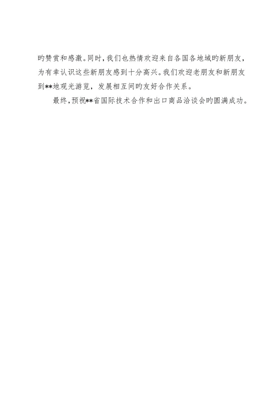 经济洽谈会开幕致词_第2页