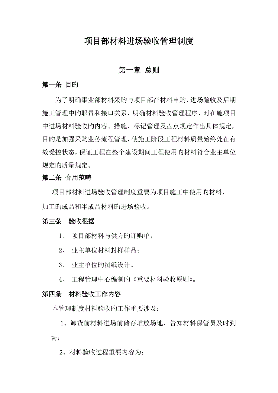 专项项目部材料进场验收管理新版制度_第1页