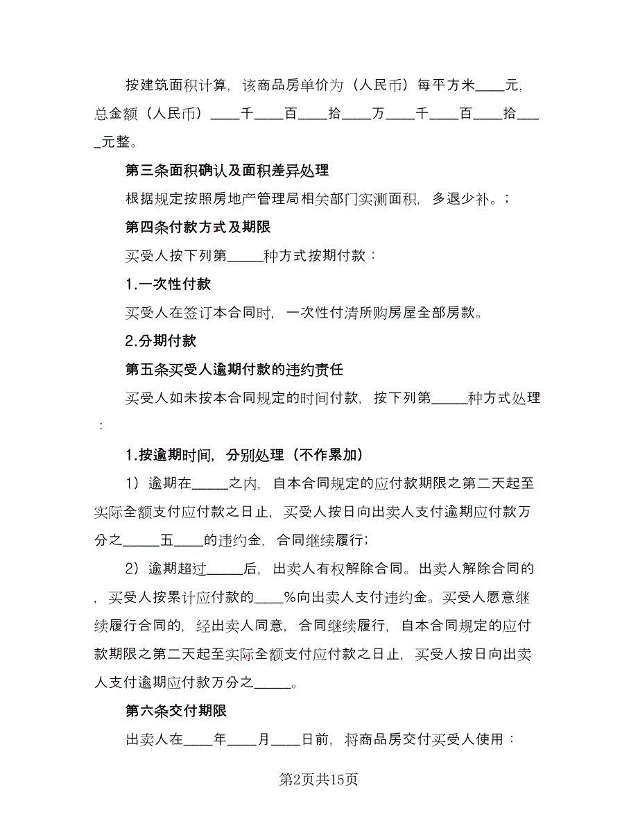 小产权二手房交易合同电子版（三篇）.doc_第2页