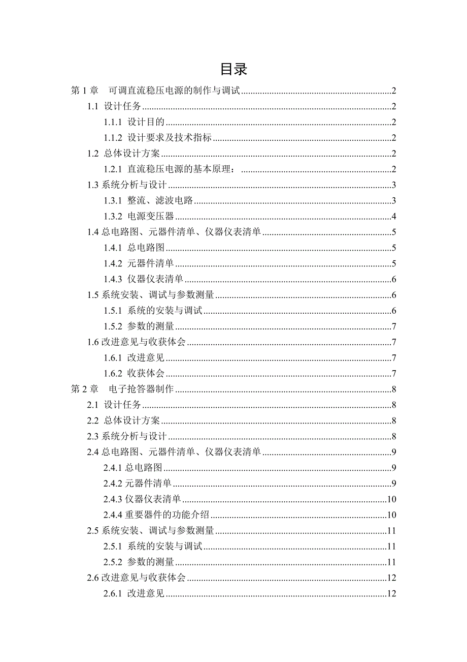 [毕业设计精品]可调直流稳压电源的制作与调试、电子抢答器制作、流水彩灯的制作与调试_第2页
