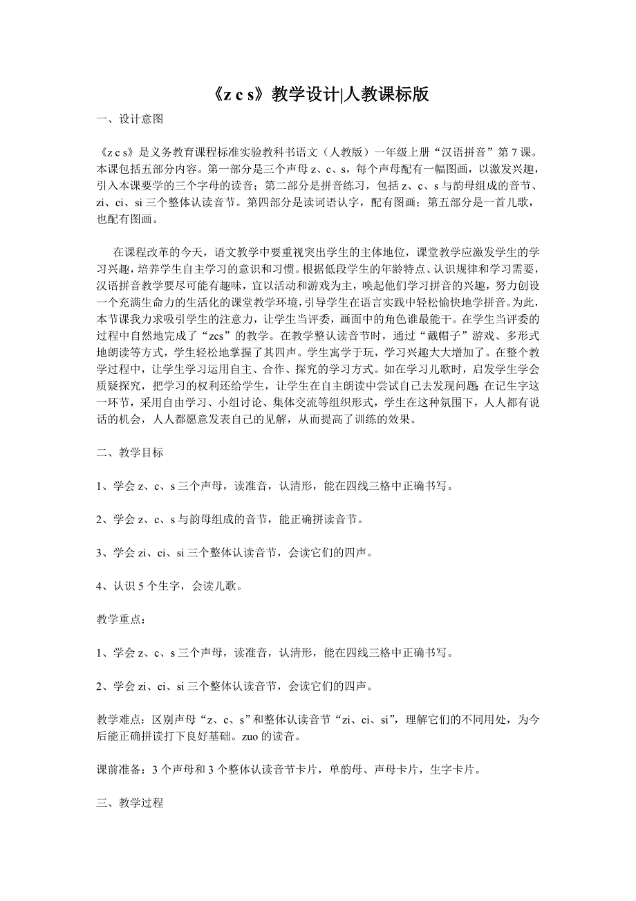 《zcs》教学设计人教课标版.doc_第1页
