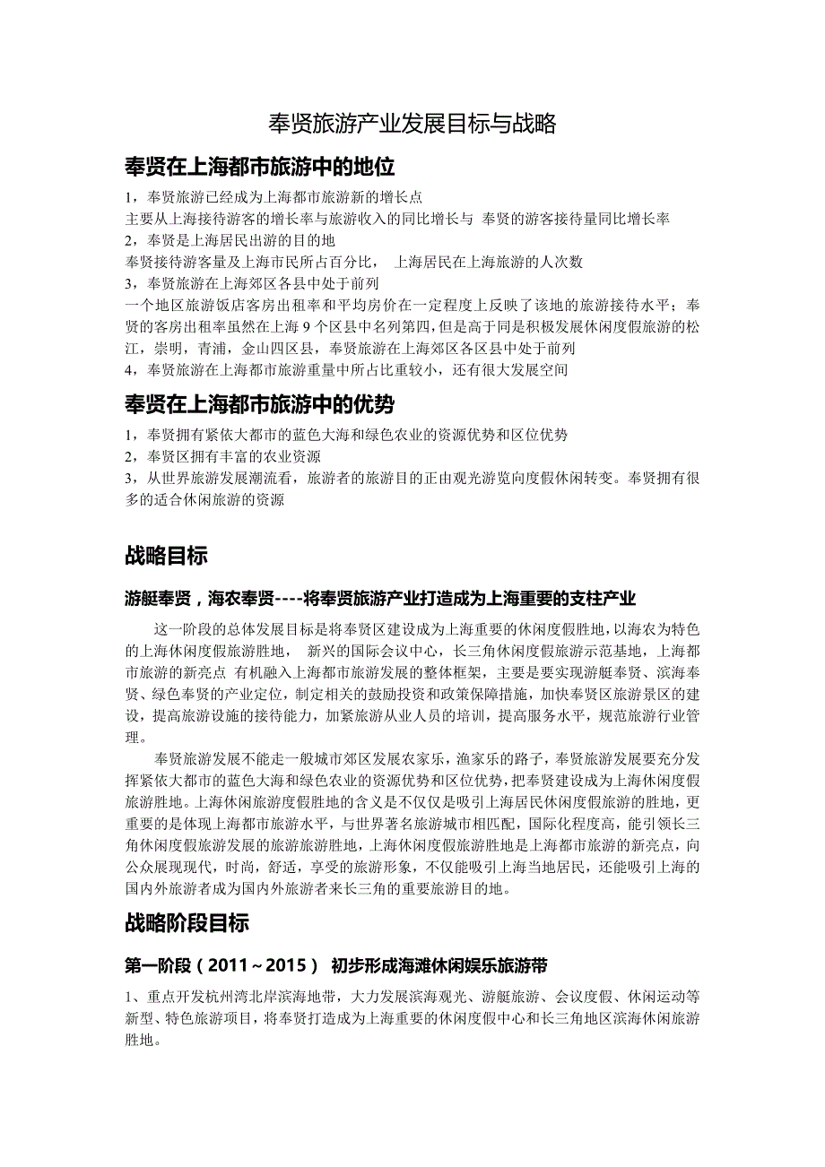 奉贤旅游产业发展与战略.doc_第1页