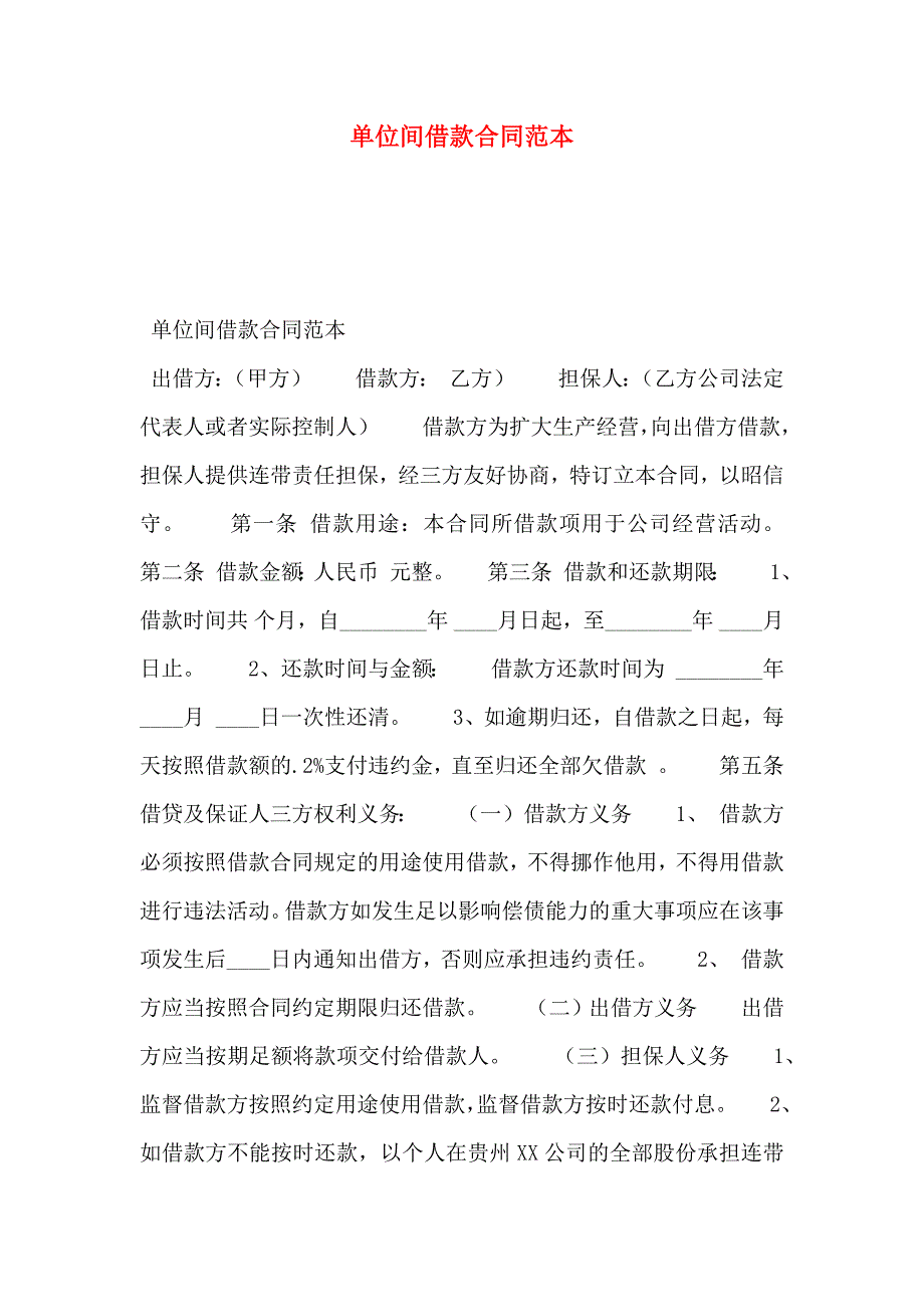 单位间借款合同_第1页