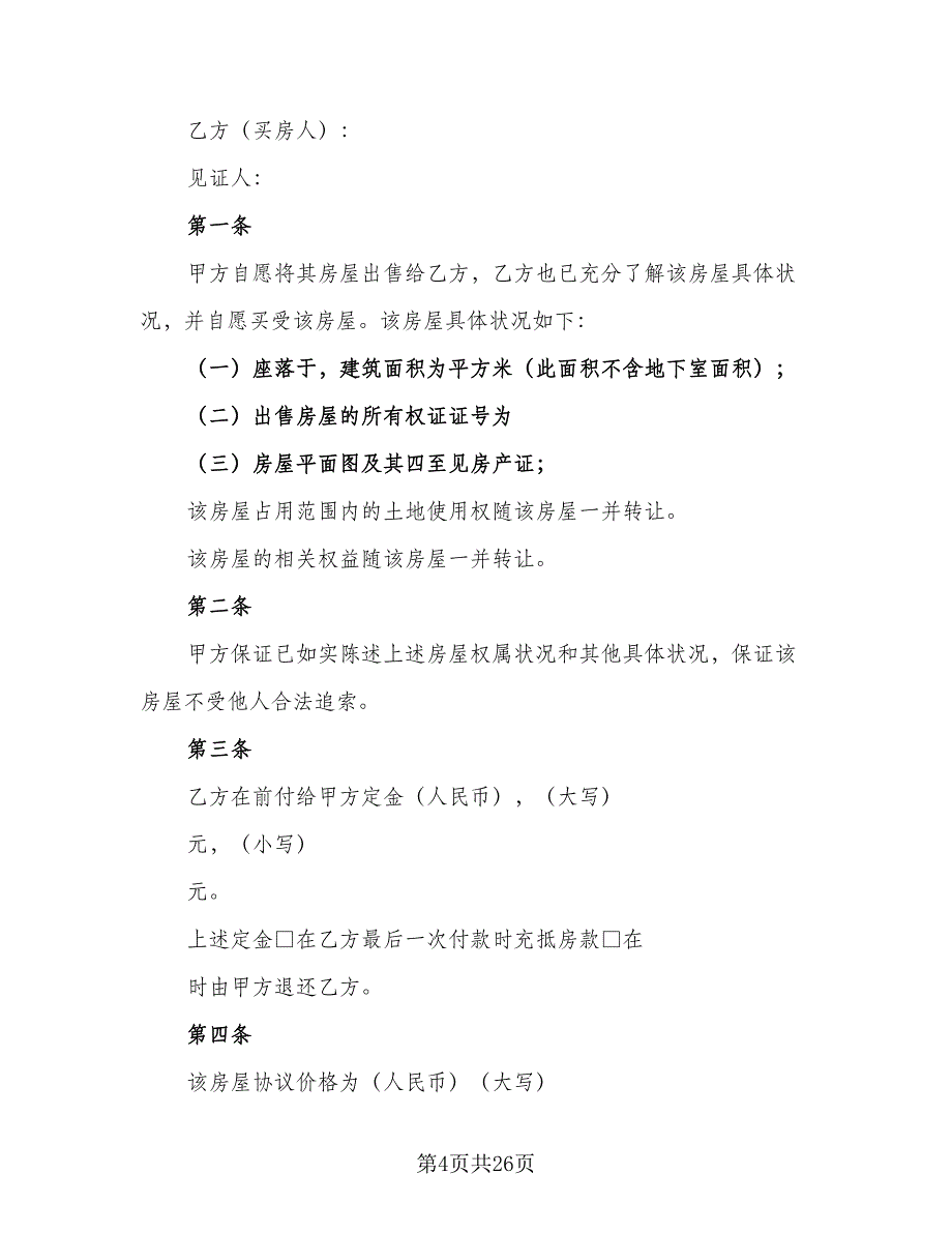 深圳市二手房购房协议简单版（九篇）_第4页