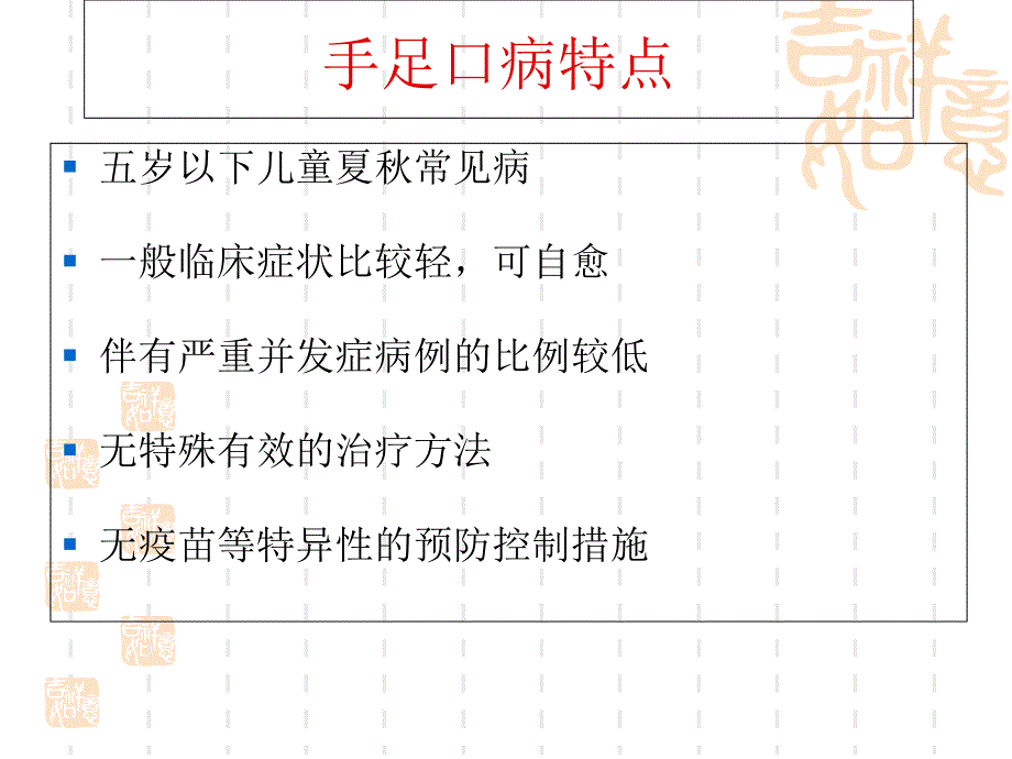 手足口病的预防及治疗_第4页