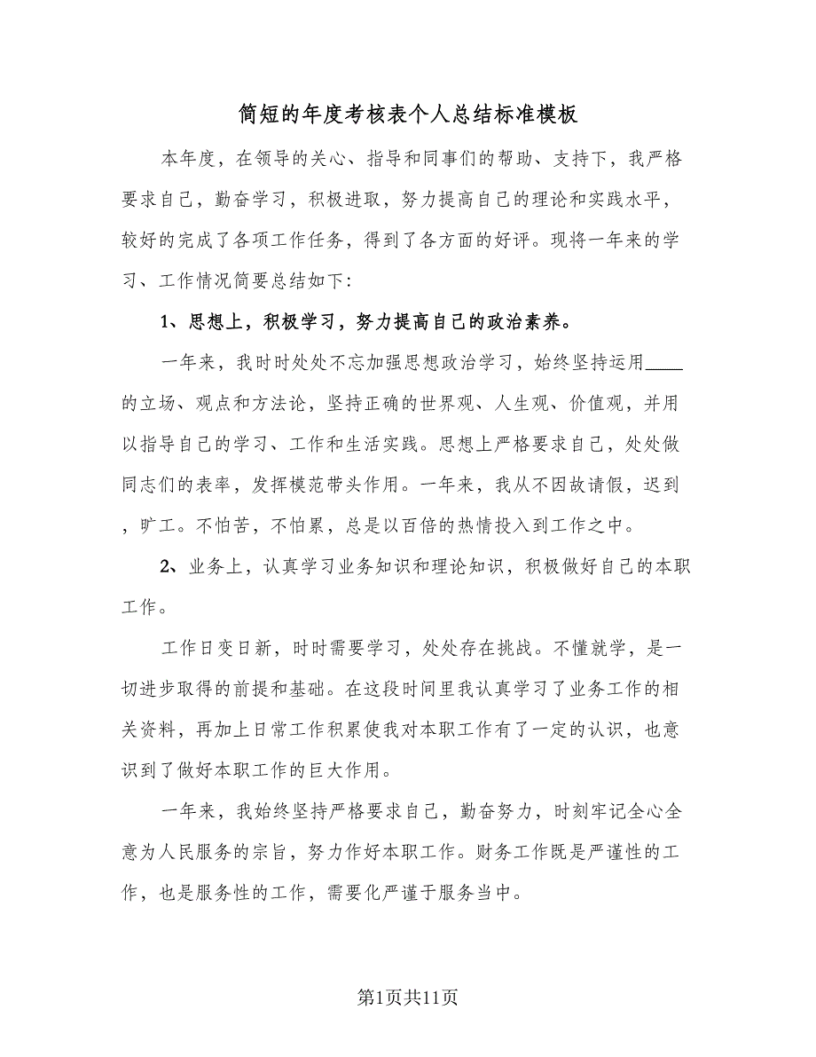 简短的年度考核表个人总结标准模板（5篇）_第1页