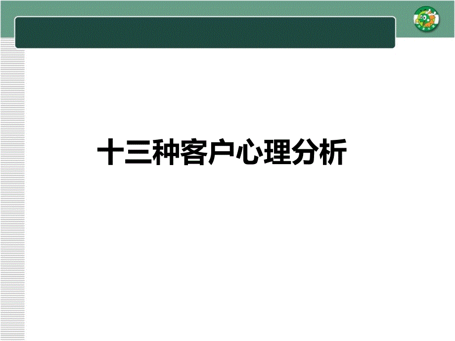 销售策略客户心理分析_第1页