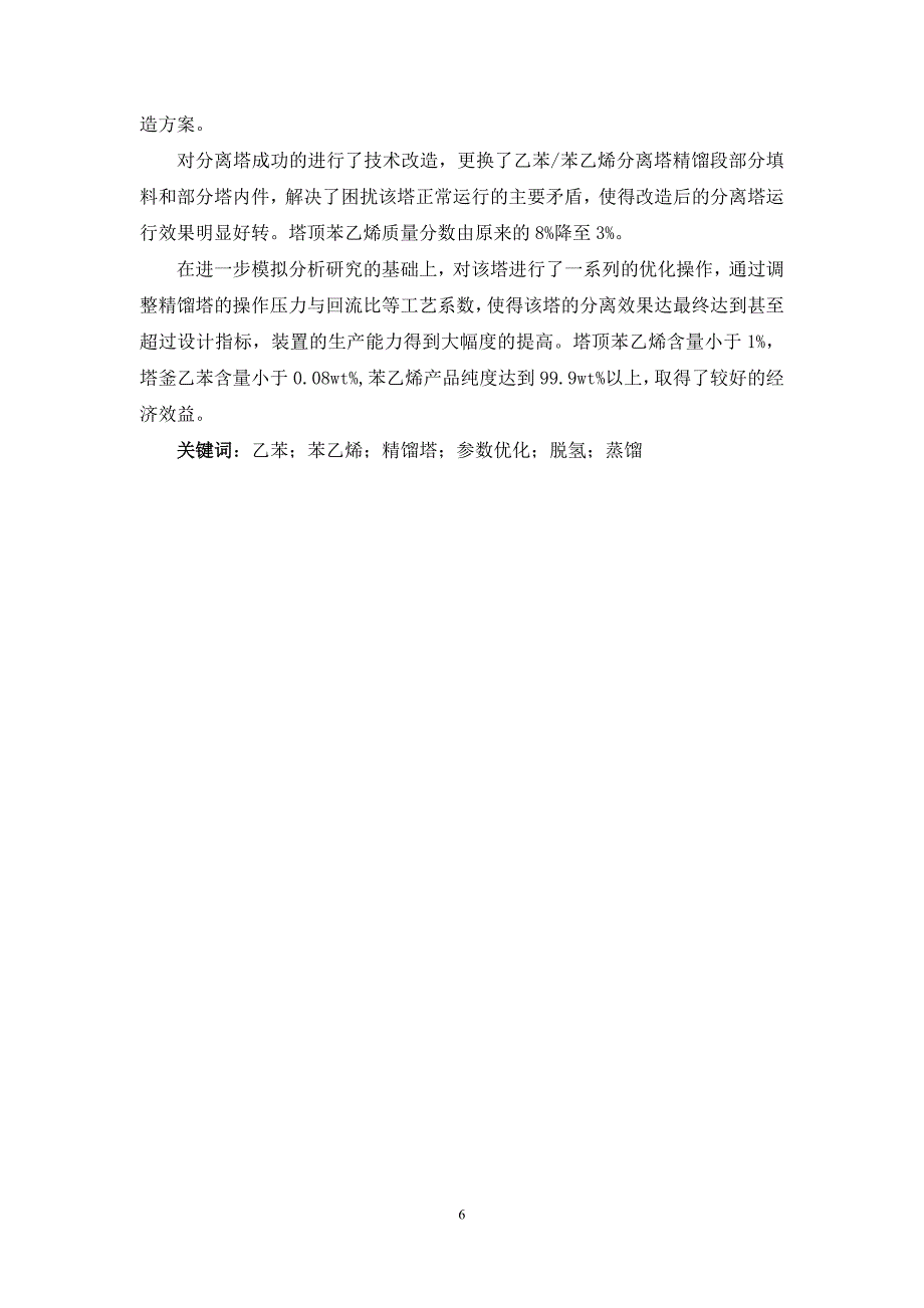 毕业设计论文乙苯脱氢生产苯乙烯设计_第4页