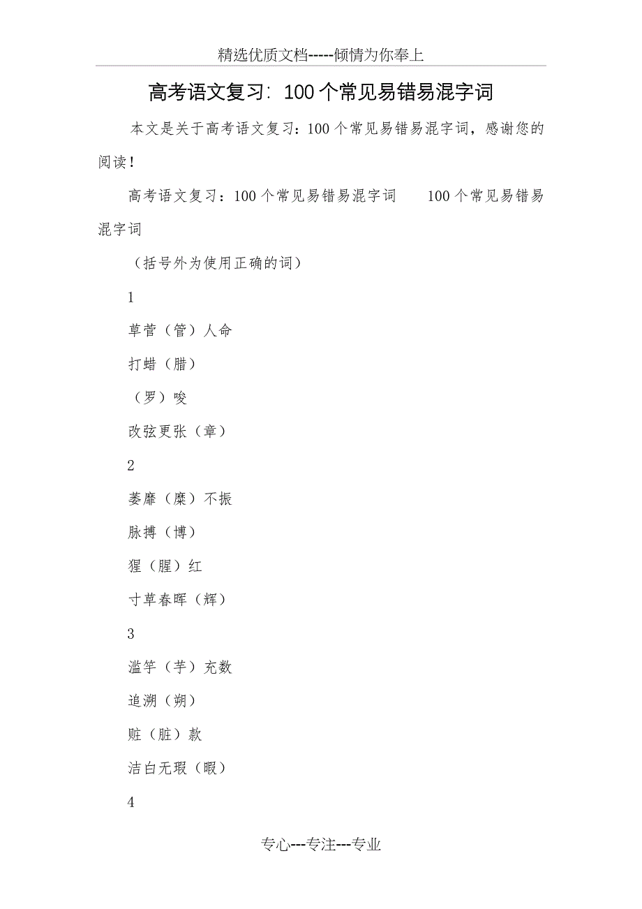 高考语文复习：100个常见易错易混字词_第1页