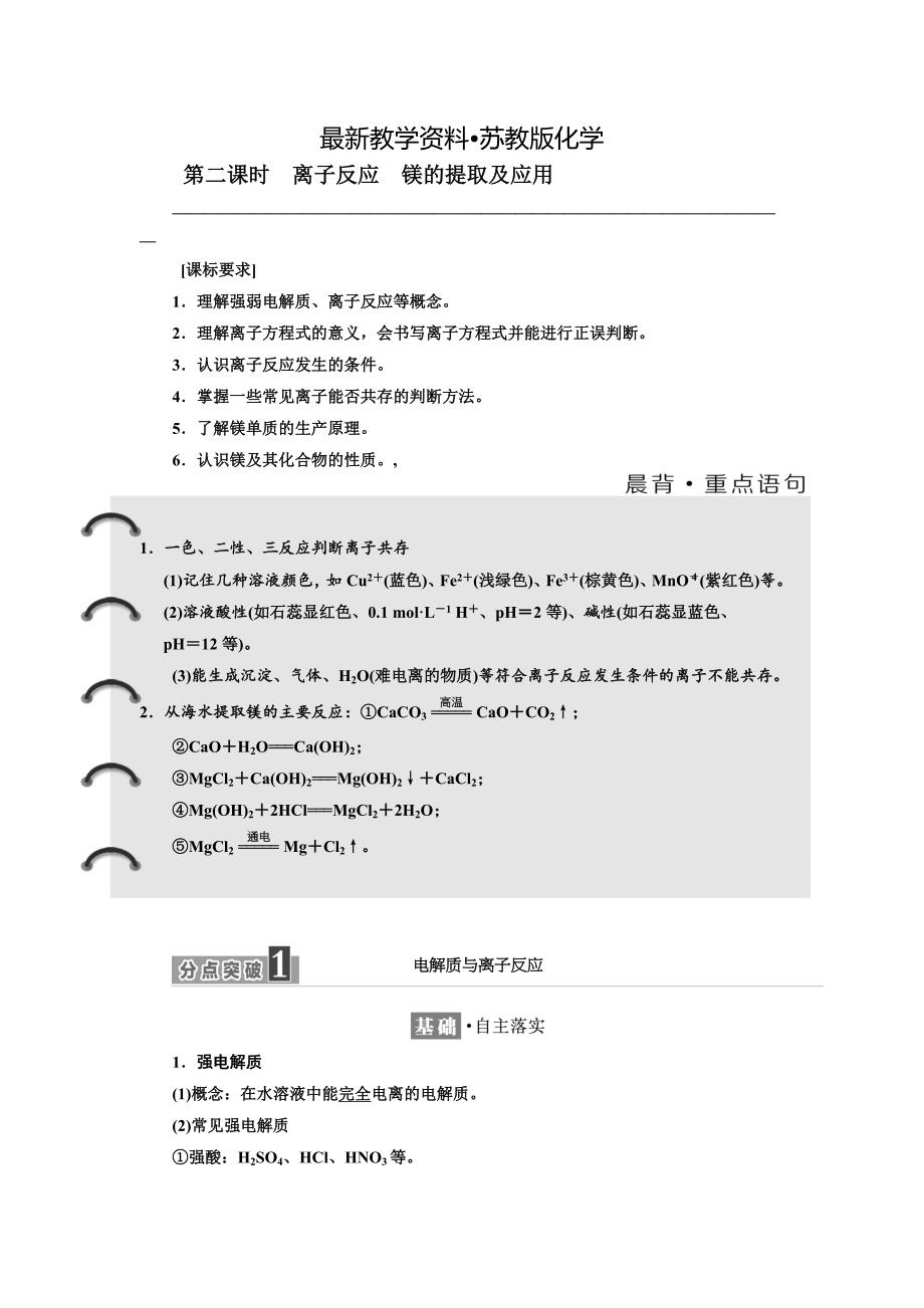 【最新资料】高中化学江苏专版必修一讲义：专题2 第二单元 第二课时 离子反应　镁的提取及应用 Word版含答案_第1页