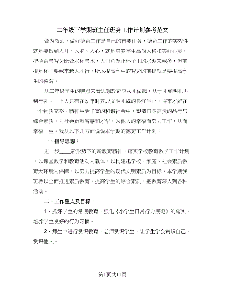 二年级下学期班主任班务工作计划参考范文（3篇）.doc_第1页