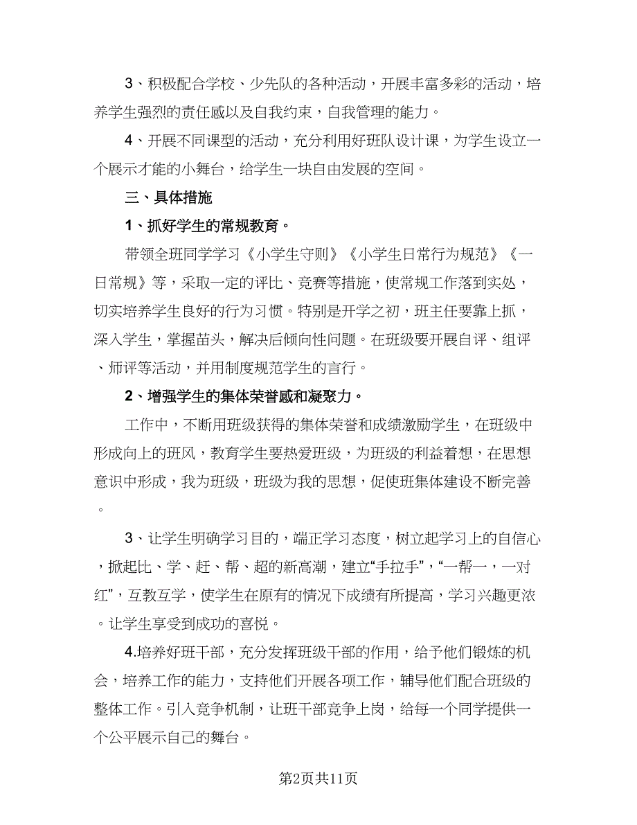 二年级下学期班主任班务工作计划参考范文（3篇）.doc_第2页