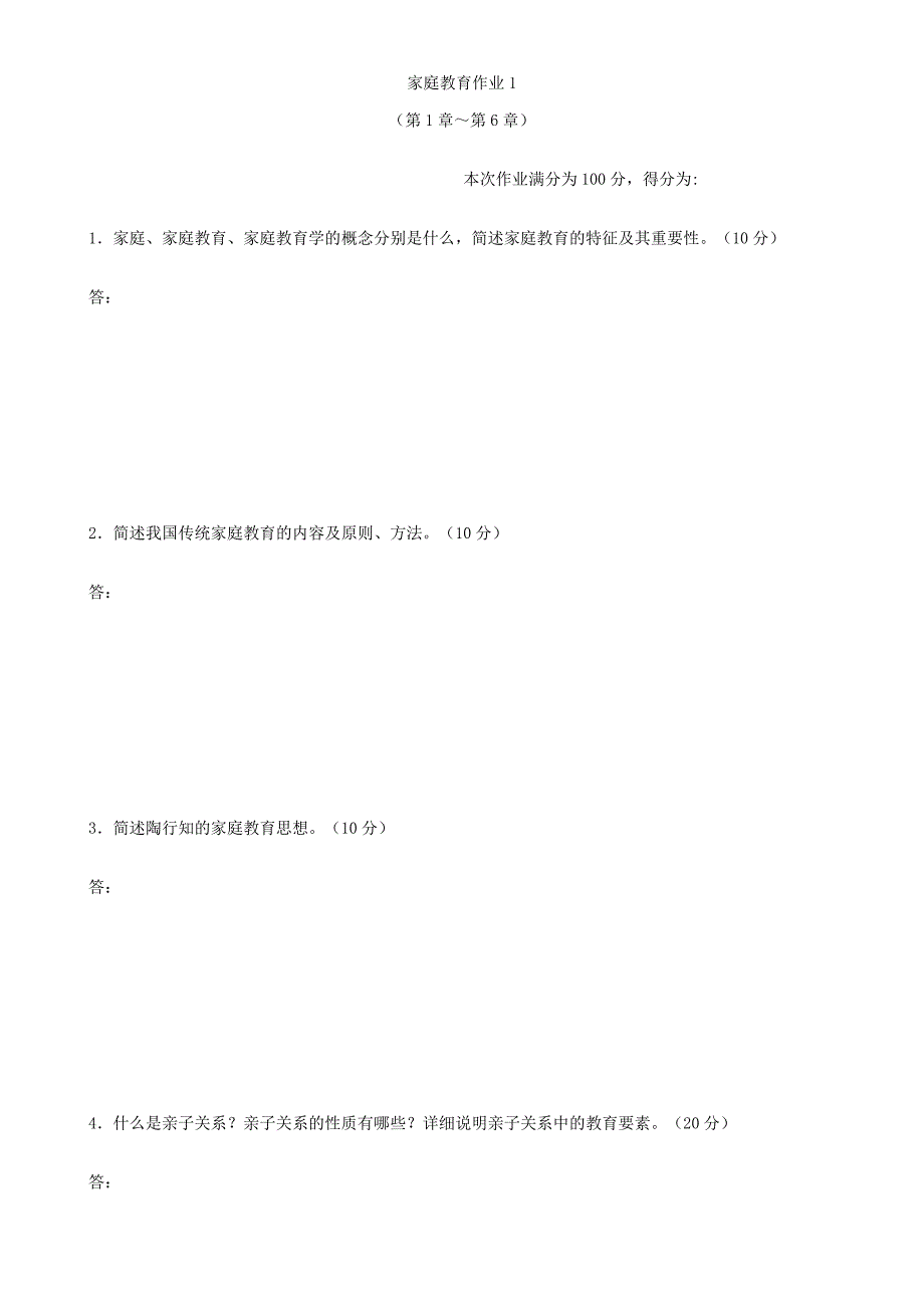 家庭教育作业1 (第1章～第6章)_第1页