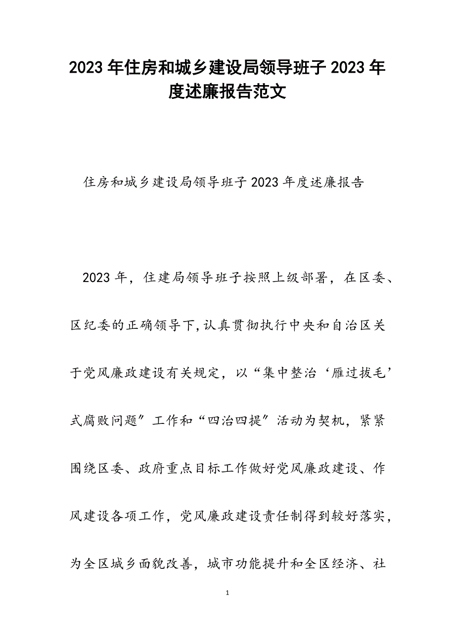 住房和城乡建设局领导班子2023年度述廉报告.docx_第1页