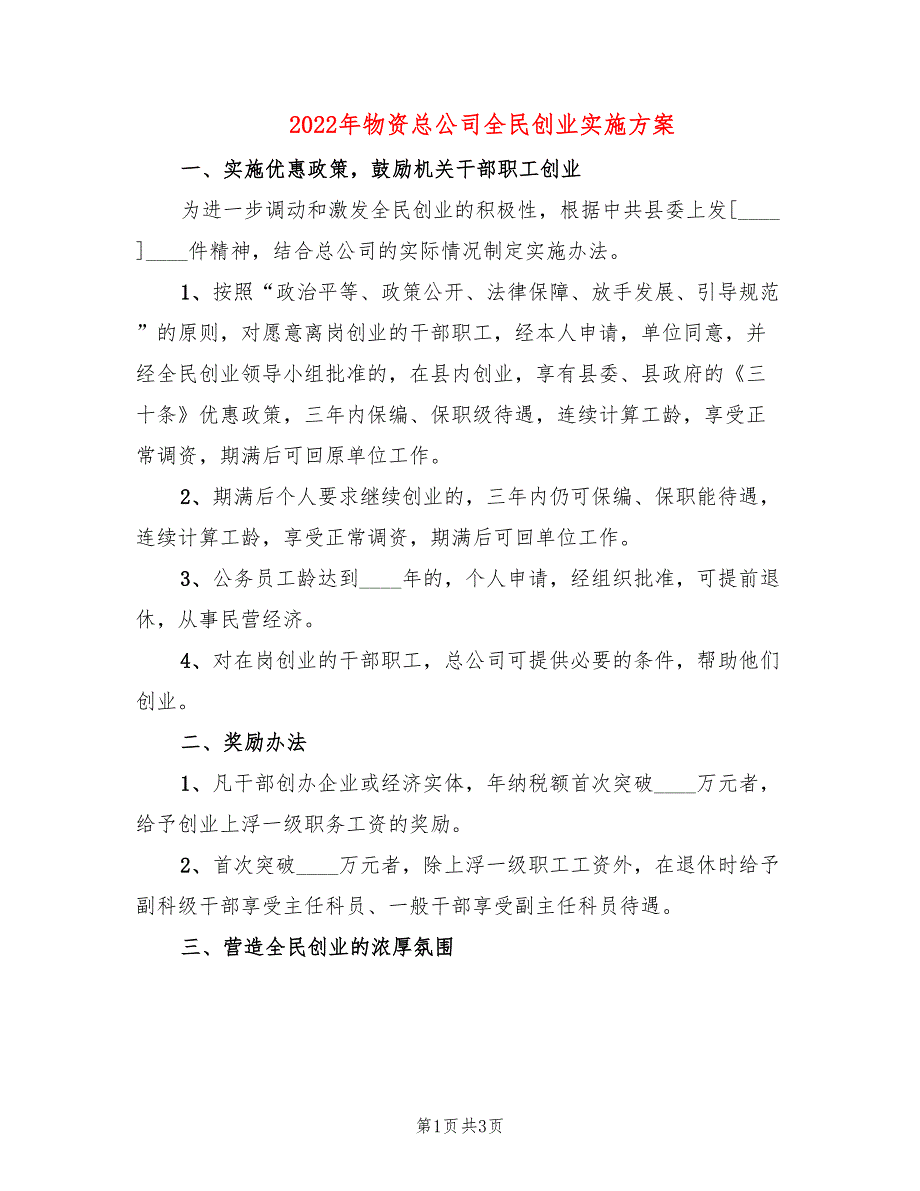 2022年物资总公司全民创业实施方案_第1页