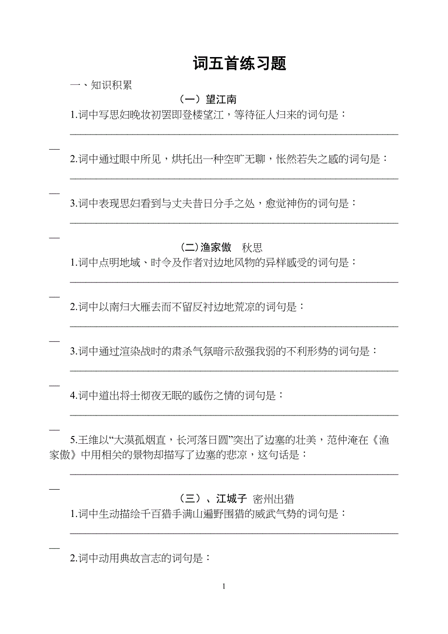 词五首练习题(DOC 6页)_第1页