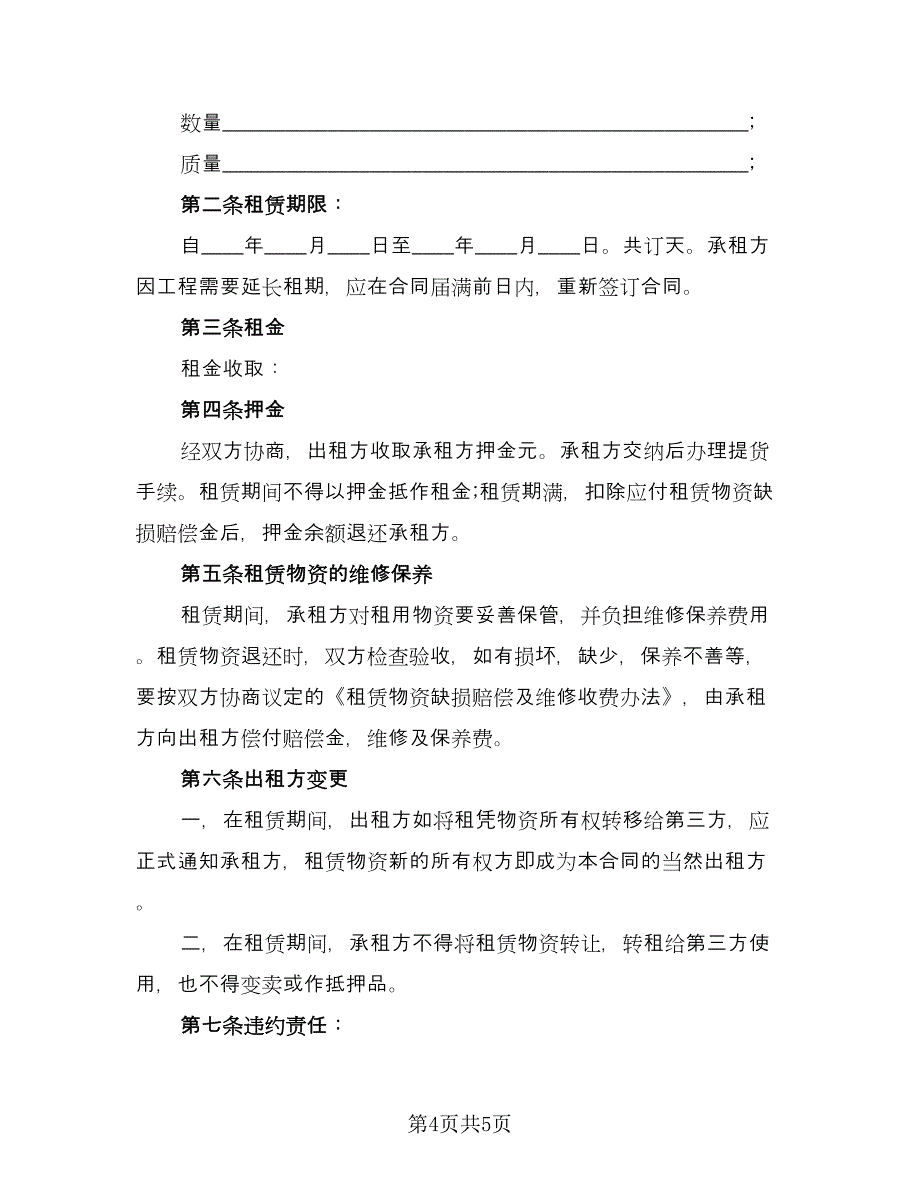 租赁服务协议例文（2篇）.doc_第4页