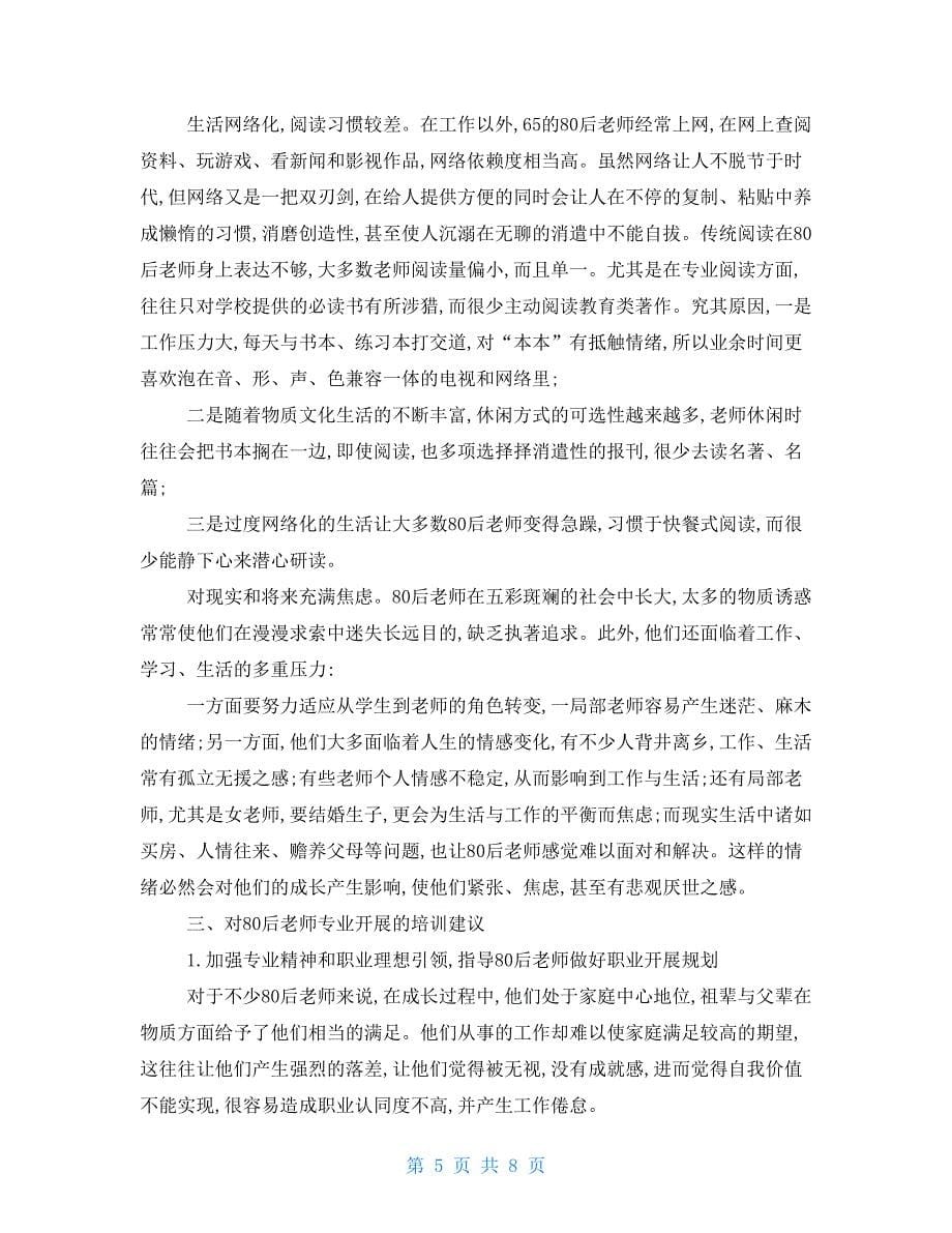 四川省绵阳市涪城区80后教师专业发展调研报告_第5页