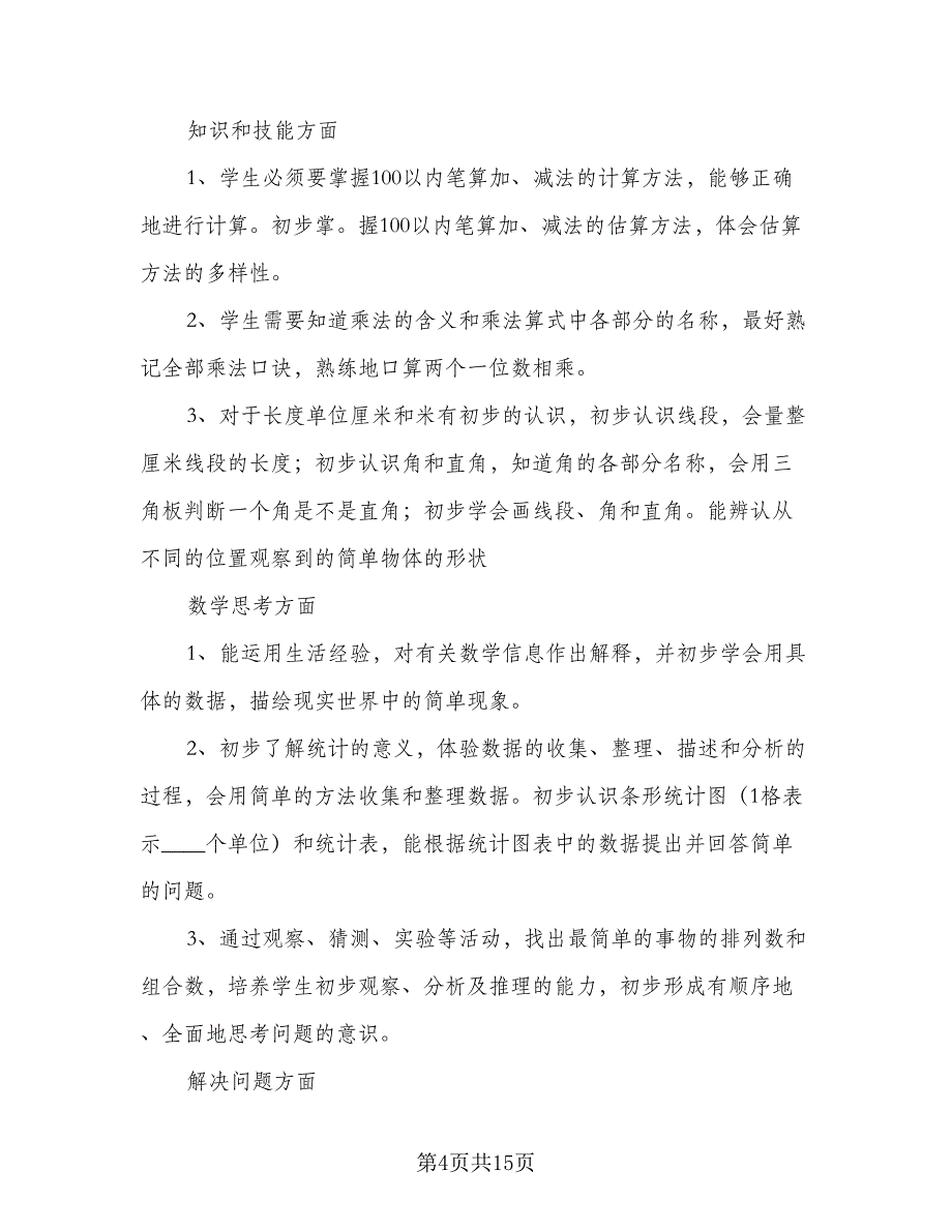 5年级数学的上册教学计划样本（五篇）.doc_第4页