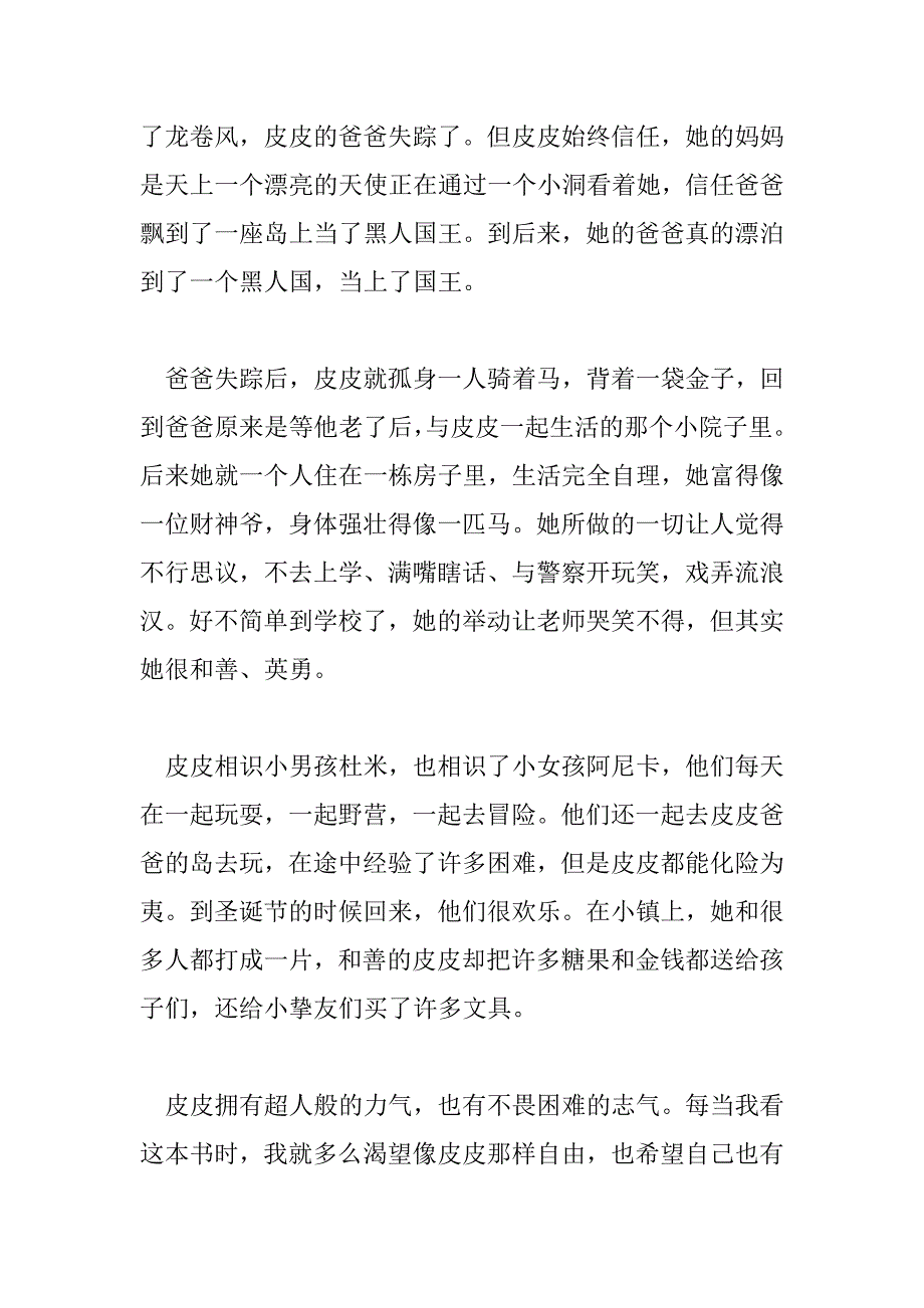 2023年最新《长袜子皮皮》读后感_第4页