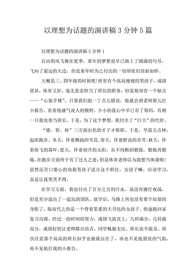 以理想为话题的演讲稿3分钟5篇.doc