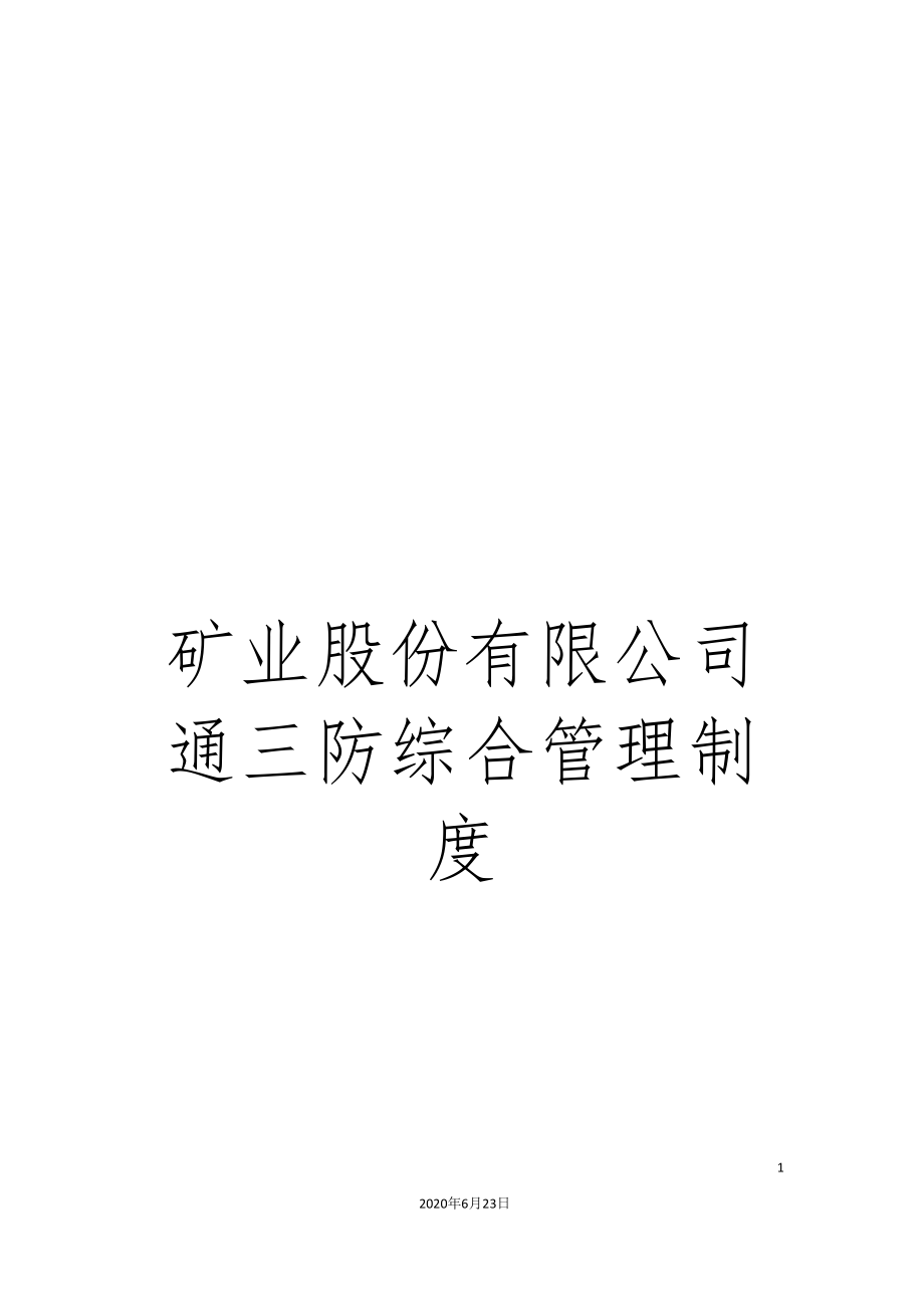 矿业股份有限公司通三防综合管理制度_第1页