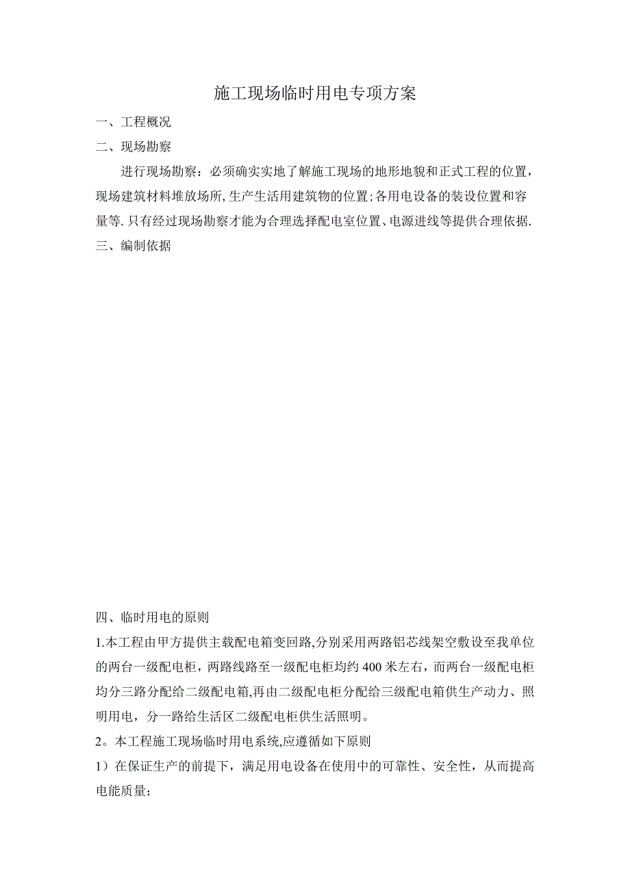 施工管理施工现场临时用电专项方案_第2页