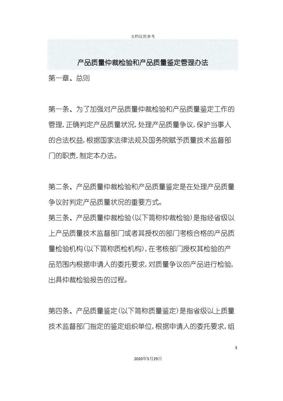 产品质量仲裁检验和产品质量鉴定管理办法.doc_第3页