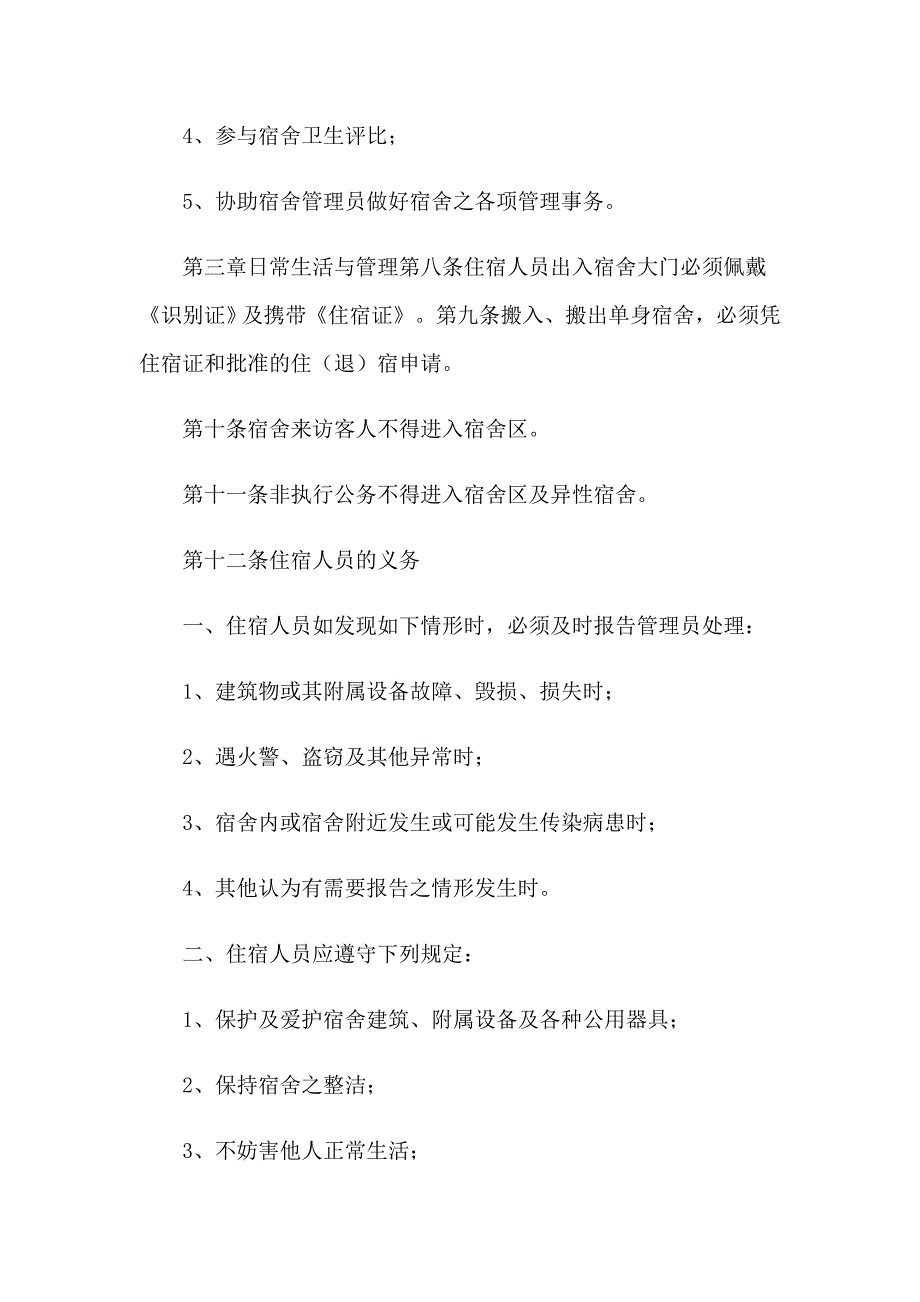 2023年宿舍规章制度15篇_第4页