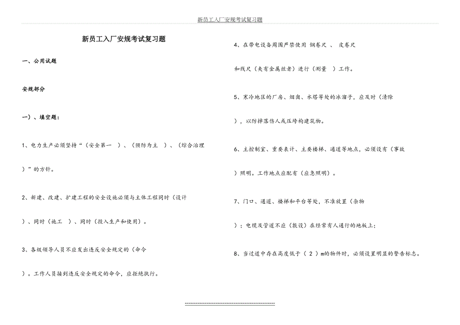 新员工入厂安规考试复习题_第2页